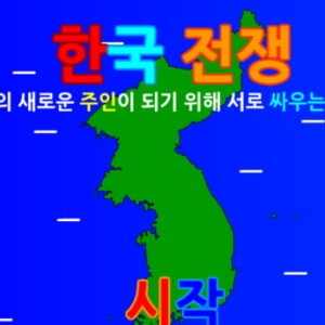 한국전쟁 플래시게임