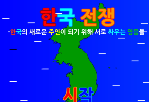 한국전쟁 플래시게임