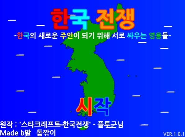 한국전쟁 플래시게임