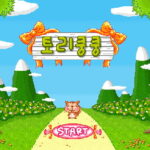 토리쿵쿵-플래시게임-아카이브-타이틀-사진