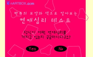 빤쮸의 모양과 색으로 알아보는 연애심리 테스트 플래시 게임 썸네일