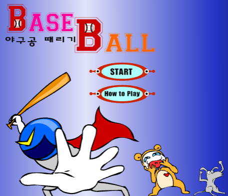 야구공-때리기-플래시게임-아카이브-타이틀-사진