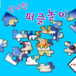 신나는-퍼즐놀이-플래시게임-아카이브-타이틀-사진