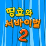 띵호와-서바이벌2-플래시게임-아카이브-타이틀-사진