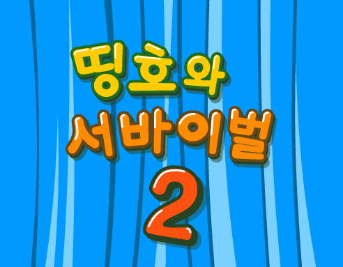 띵호와-서바이벌2-플래시게임-아카이브-타이틀-사진