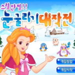 스릴만점-눈굴리기-대작전-쥬니어네이버-게임랜드-(초급)-타이틀-사진