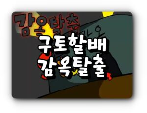 구토할배 감옥탈출 시작장면