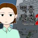 백층탈출2 리메이크 플래시게임