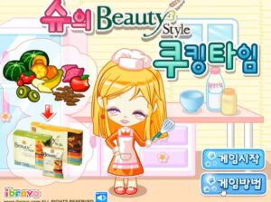 슈의 Beauty Style 쿠킹타임 슈게임