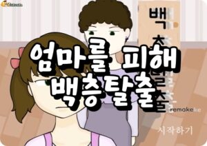 엄마를 피해 100층 탈출 플래시게임 시작화면