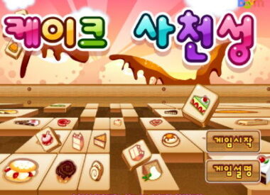 다양한 조각 케이크와 디저트 그림이 그려진 패들이 놓인 케이크 사천성 게임 타이틀 화면