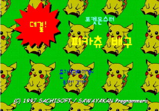 추억의 피카츄 배구 게임 시작 화면, 고전 플래시 게임, 1997년 SACHISOFT
