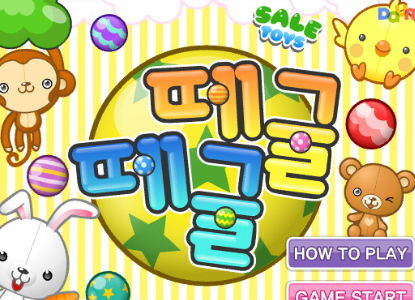 떼굴떼굴 토끼, 곰, 원숭이 인형과 알록달록한 공들이 그려진 떼굴떼굴 게임 시작 화면