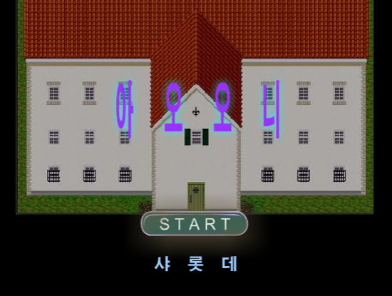 무서운 아오오니 탈출 게임 처음 시작화면