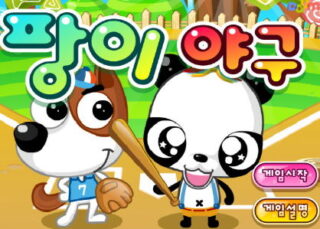 야구 배트를 든 팬더와 글러브를 낀 강아지 캐릭터가 그려진 팡이 야구 게임 타이틀 화면