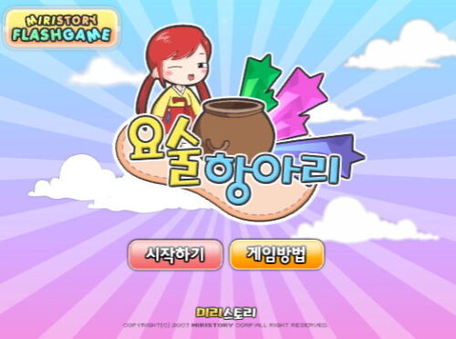 미리스토리 요술 항아리 게임 + 시작화면