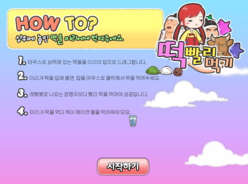 미리스토리 떡 빨리 먹기 게임 + 조작하는법 + 가이드