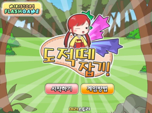 미리의 도적 소탕 플래시게임 + 메인 시작화면 + 주인공이 윙크한 모습