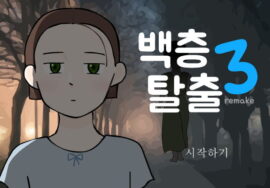 백층탈출3 리메이크 시작화면 주인공의 모습이 보인다.
