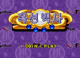 흑선백사 바둑 게임 시작 화면 난이도 선택 메뉴