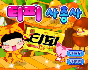 티피-사총사-플래시게임-아카이브-타이틀-사진