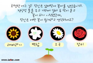  질문에서 해바라기와 백합 및 장미 아이콘 중 피어날 꽃을 고르는 선택 단계입니다.