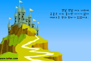 잠자는 숲속의 공주 성 배경과 왕과 왕비 이야기 도입부 문구