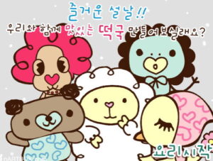 맛있는 떡국 만들기 게임 설날 동물 캐릭터 인사