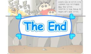 짱구의 동굴의 문을 열어라 게임 종료 화면 하늘색 하트 프레임 안에 The End 문구가 적힌 엔딩 이미지