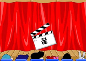 똑같은게 어딨지 짱구교실 게임에서 빨간 극장 커튼 앞에 영화 클랩보드가 중앙에 떠 있고 하단 좌석에 앉은 관객들 머리 사이로 끝 자막이 표시된다. ​