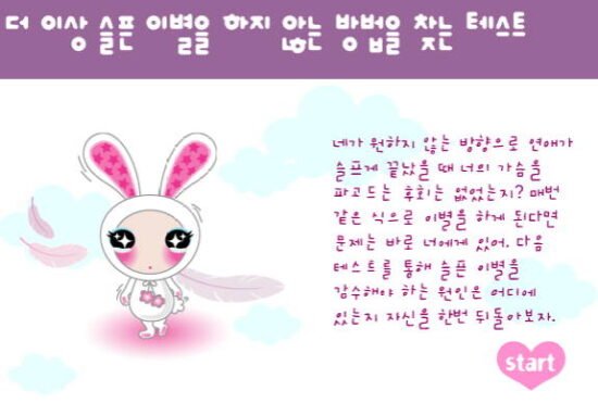 더-이상-슬픈-이별을-하지-않는-방법을-찾는-테스트-엔아트박스-플래시-게임