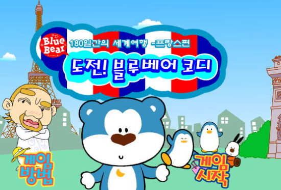 도전-블루베어-코디-플래시게임-아카이브-타이틀-사진
