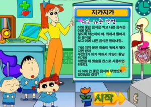 짱구의 치카치카 양치질 게임 + 짱구와 친구들 + 게임 방법 설명 화면