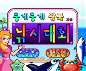 뭉게뭉게 왕국 낚시대회 (고급) 추억게임하기 알록달록한 글자 간판과 바다 위에 떠 있는 상어와 물고기 그림, 왼쪽에 분홍 드레스를 입은 인물 일러스트