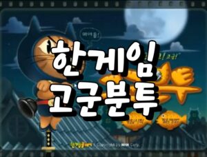 한게임 고군분투 플레이장면 이미지 1