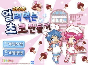슈의 얼려먹는 초코만들기 2010 플레이 화면 1