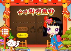 슈의 회전초밥 + 슈가 대문에 들어서는 + 시작화면