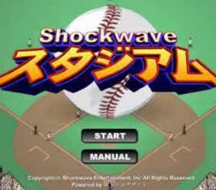쇼크웨이브 베이스볼 야구 게임하기 – shockwave baseball
