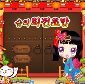 슈의 회전초밥 플레이장면 이미지 1