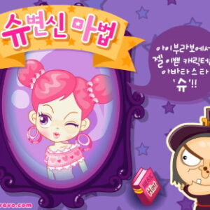 슈 변신마법 + 슈 + 물약 조합 시작