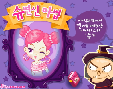 슈 변신마법 슈게임하기