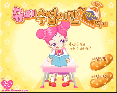 슈의 수업시간에 맛동산 먹기 슈게임하기