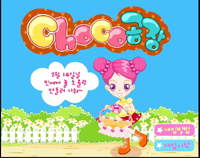 슈의 초코공장 슈게임하기