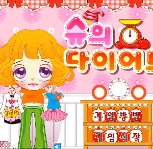 슈의 다이어트 플레이 화면 1