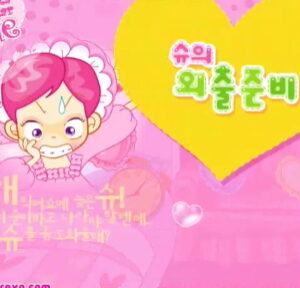 슈의 외출준비 플레이장면 이미지 1