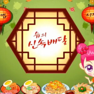 슈의 신속 배달 플레이장면 이미지 1