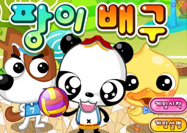 팡이배구 게임 썸네일