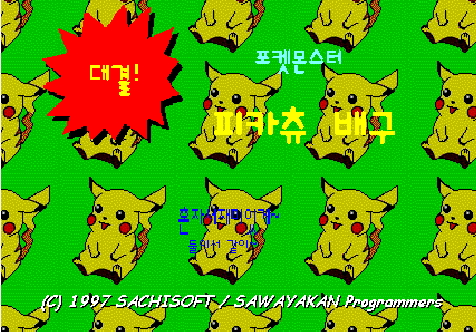 초록색 배경에 반복되는 피카츄 패턴, 중앙에 '대결!', '포켓몬스터 피카츄 배구' 한글 타이틀, 하단에 1997년 SACHISOFT/SAWAYAKAN Programmers 저작권 표기