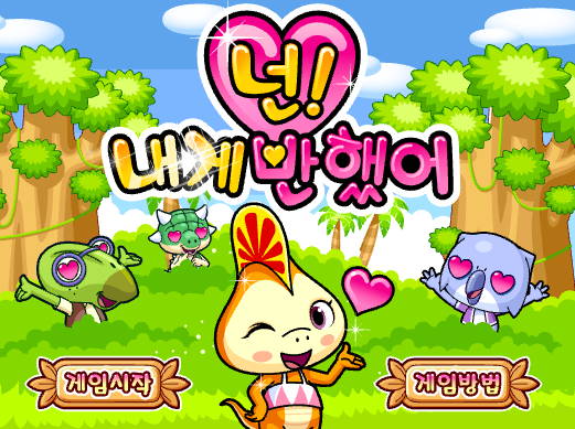 넌 ! 내게 반했어 썸네일