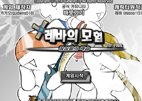 레바의 모험 3.0 레전드 무기 게임